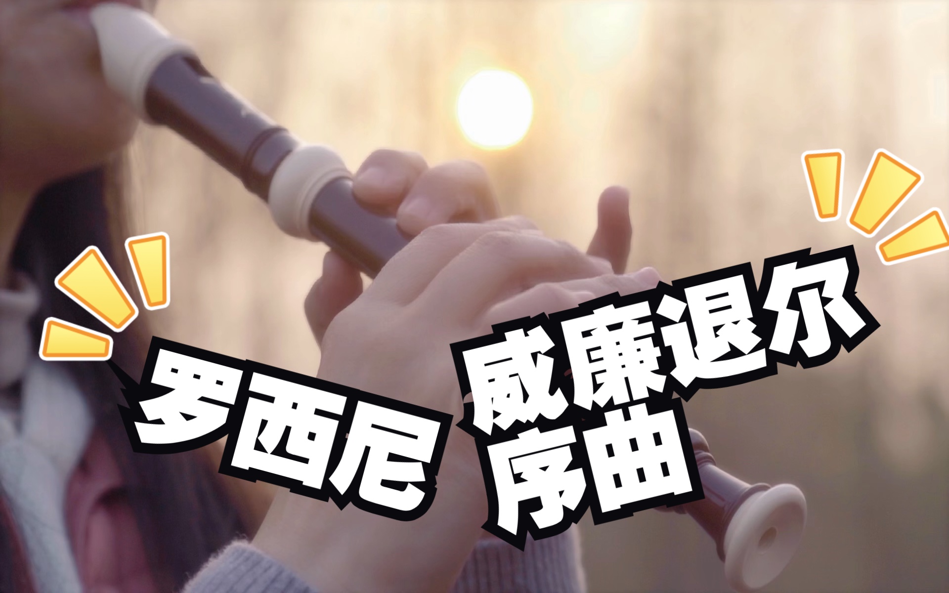 [图]【木笛独奏】冬奥会开幕式开场曲/罗西尼/威廉退尔序曲