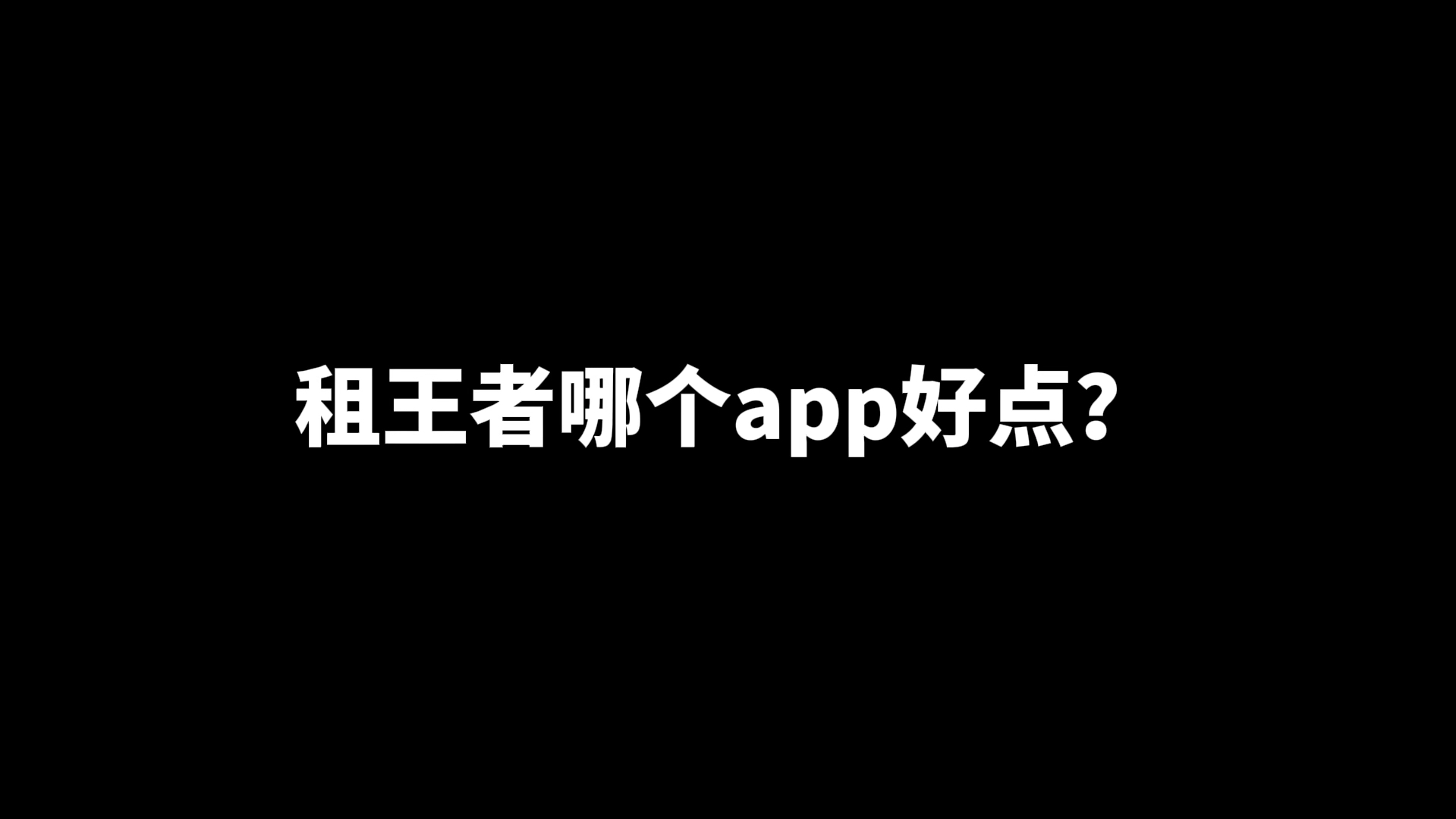 租王者用哪个app更好?一个视频告诉你手机游戏热门视频