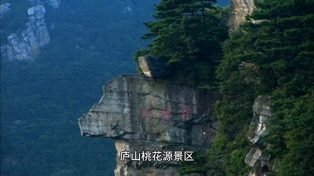 庐山桃花源景区