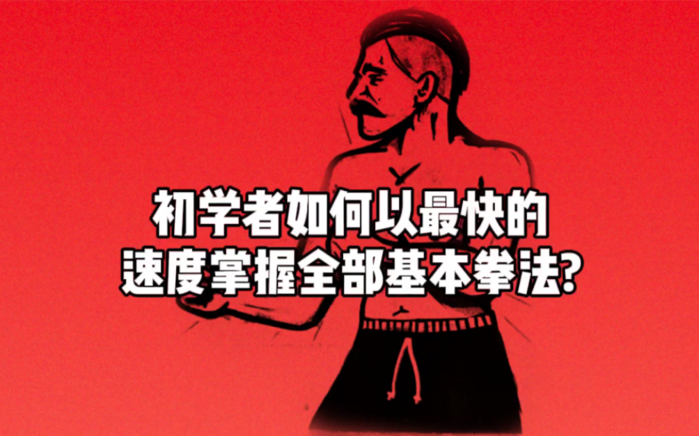 初学者如何用最快的速度掌握全部基本拳法?看看下面这个视频或许对你会有启发.哔哩哔哩bilibili