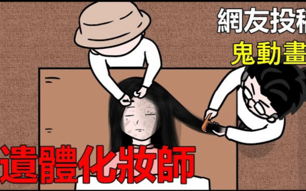 [图]【懸崖鬼故事】遺體化妝師被纏上|網友投稿1鬼動畫 真實故事