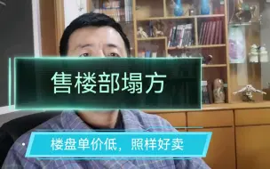 Download Video: 浙江嘉兴，售楼部塌方，但是楼盘单价低，照样好卖