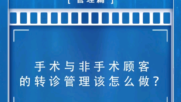 整形医院|手术与非手术顾客的转诊管理该怎么做?哔哩哔哩bilibili