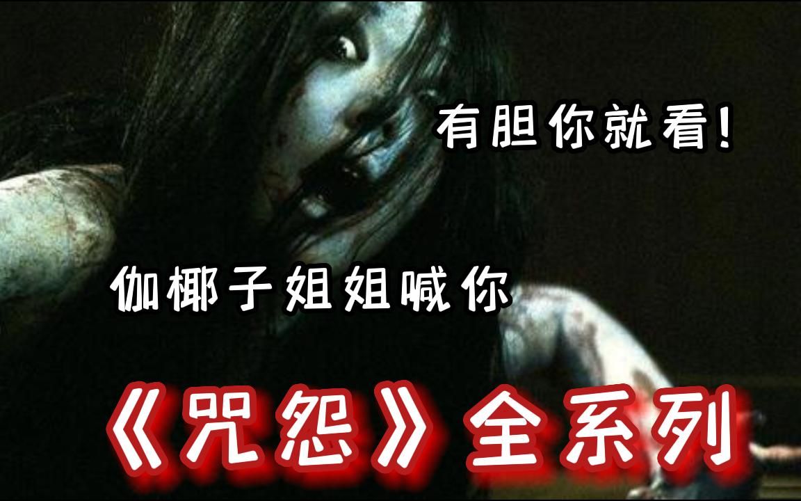 【无法超越鬼片之一】有胆看!一口气看完《咒怨》咒怨合集!!将恐怖s亡不断蔓延,而“咒怨”就永远死守凶宅,诅咒每一个来客哔哩哔哩bilibili