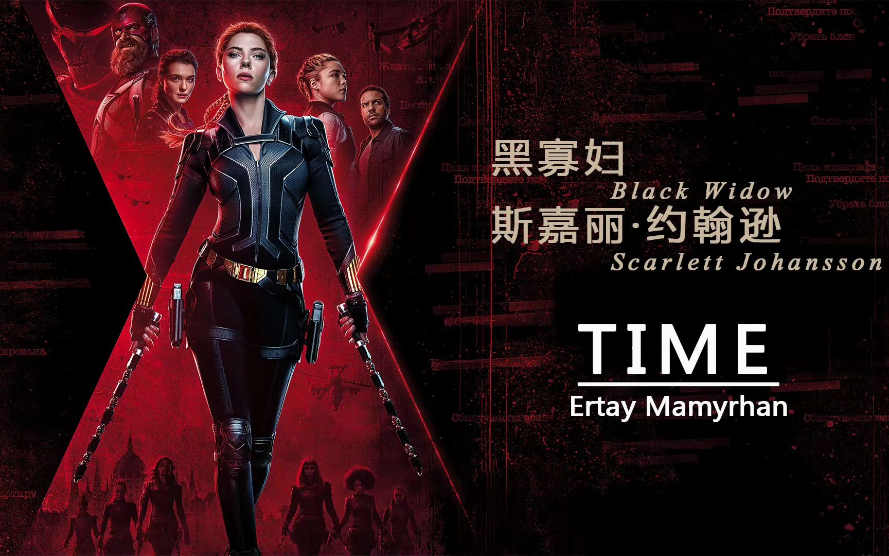 [图]《黑寡妇 Black Widow》－TIME[Ertay Mamyrhan]