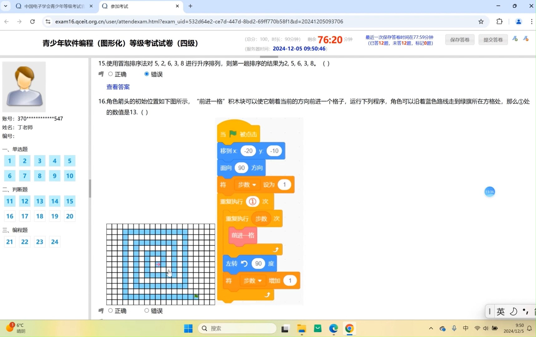 [图]2024年12月电子学会Scratch图形化编程四级真题(答案)讲解