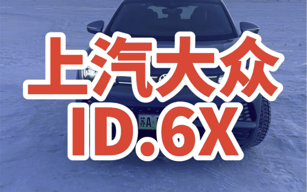 上汽大众纯电动SUV ID.6 X哔哩哔哩bilibili