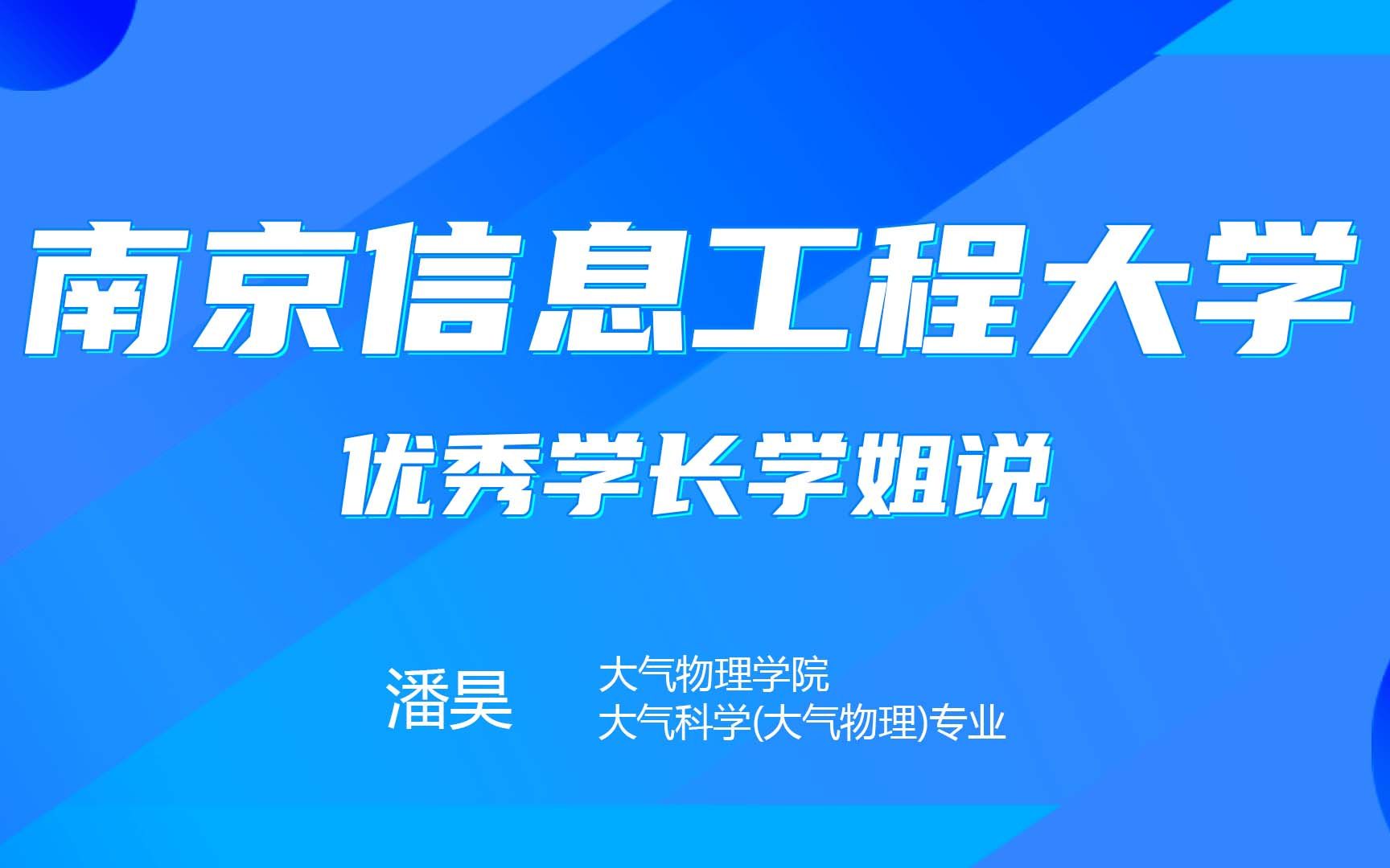 【学长学姐说】南京信息工程大学—大气物理学院哔哩哔哩bilibili