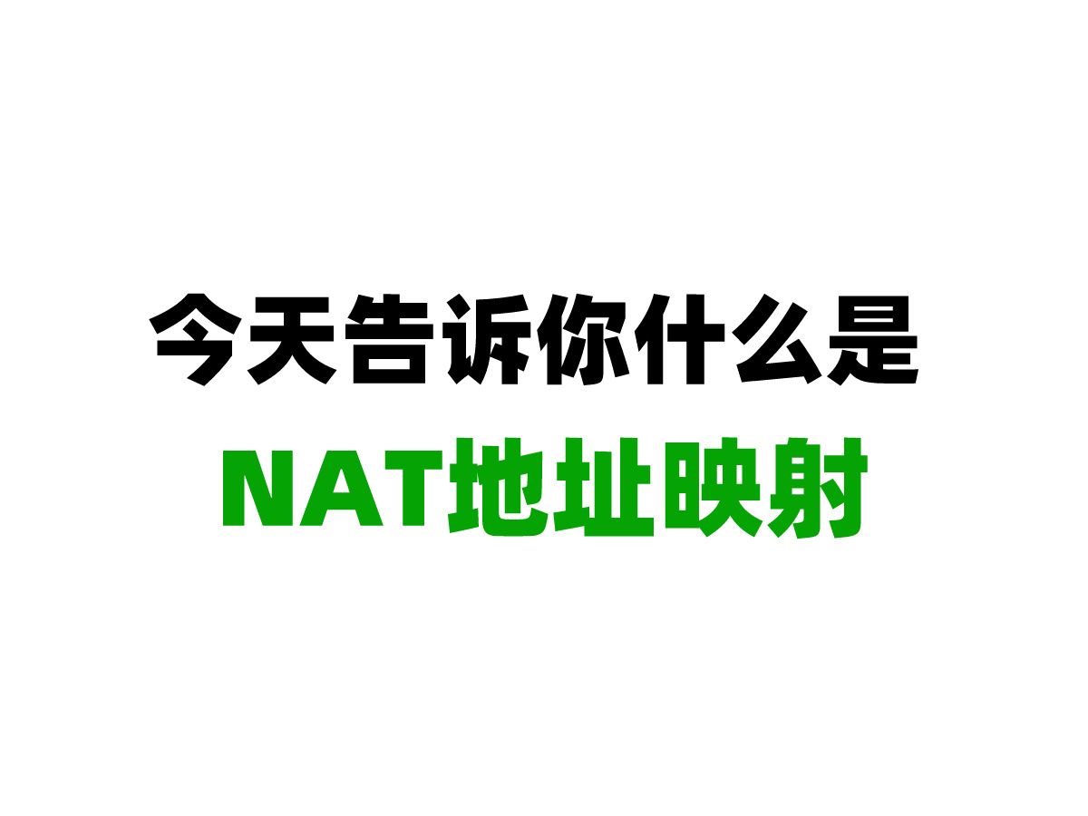 今天告诉你什么是NAT地址映射哔哩哔哩bilibili