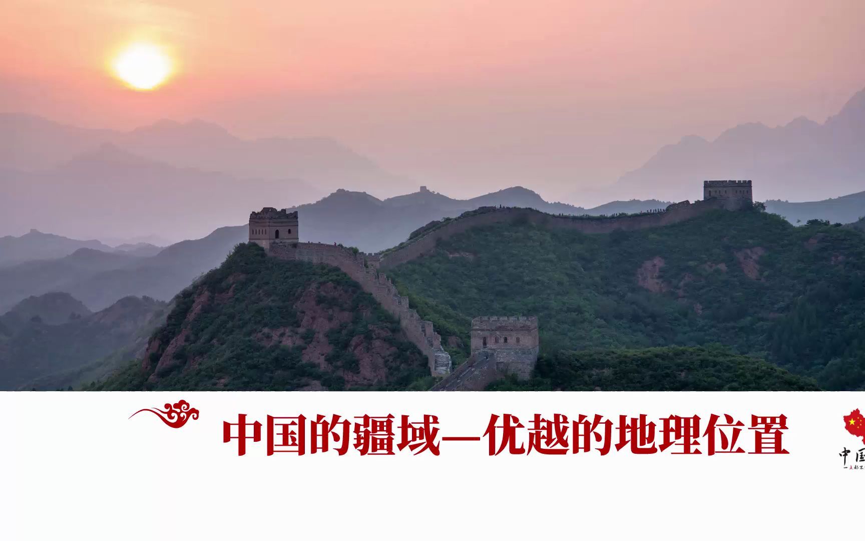 [图]中国的疆域-优越的地理位置