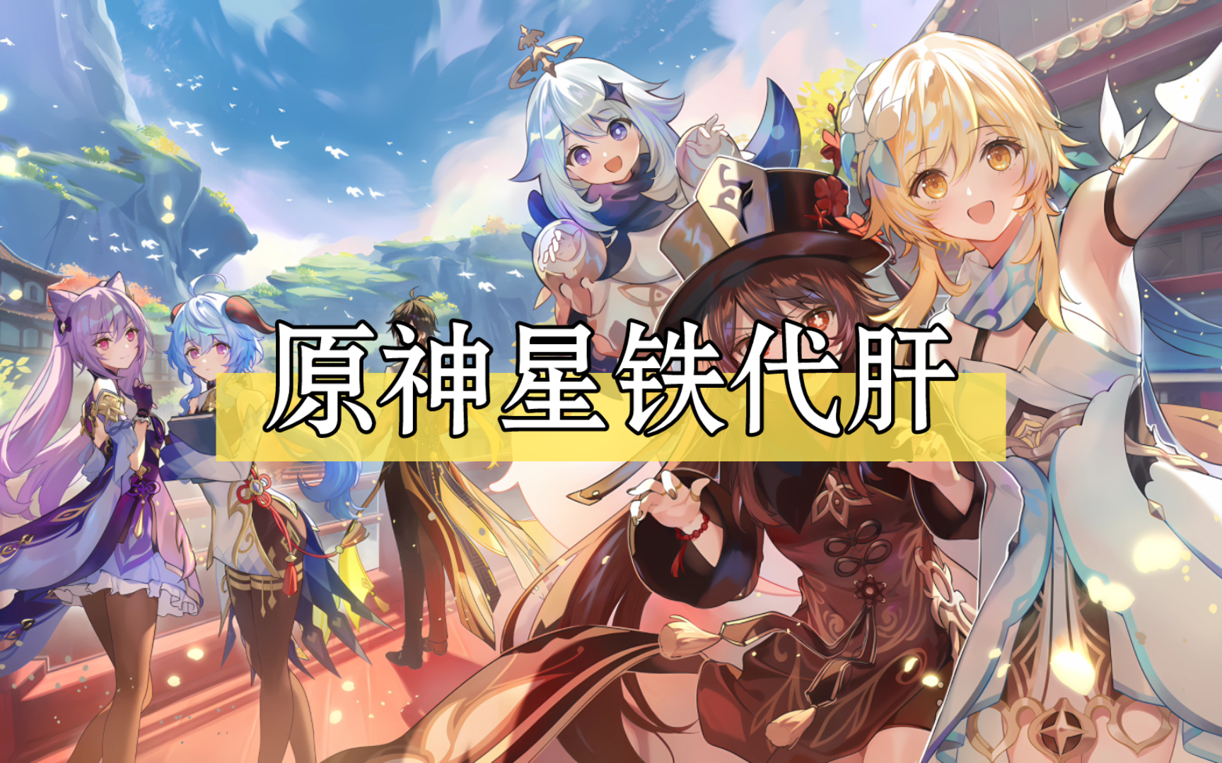 原神代肝星穹铁道代肝最新价格表,纯手工可直播,主页专栏有信誉图,接