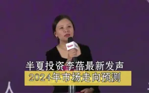 Download Video: 李蓓：关于2024年投资行情机会的分析