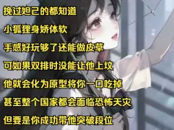 Download Video: 【芒果婚配】挽过妲己的都知道 小狐狸身娇体软 手感好玩够了还能做皮草 可如果双排时没能让他上坟 他就会化为原型将你一口吃掉 甚至整个国家都会面临恐怖天灾 但要是