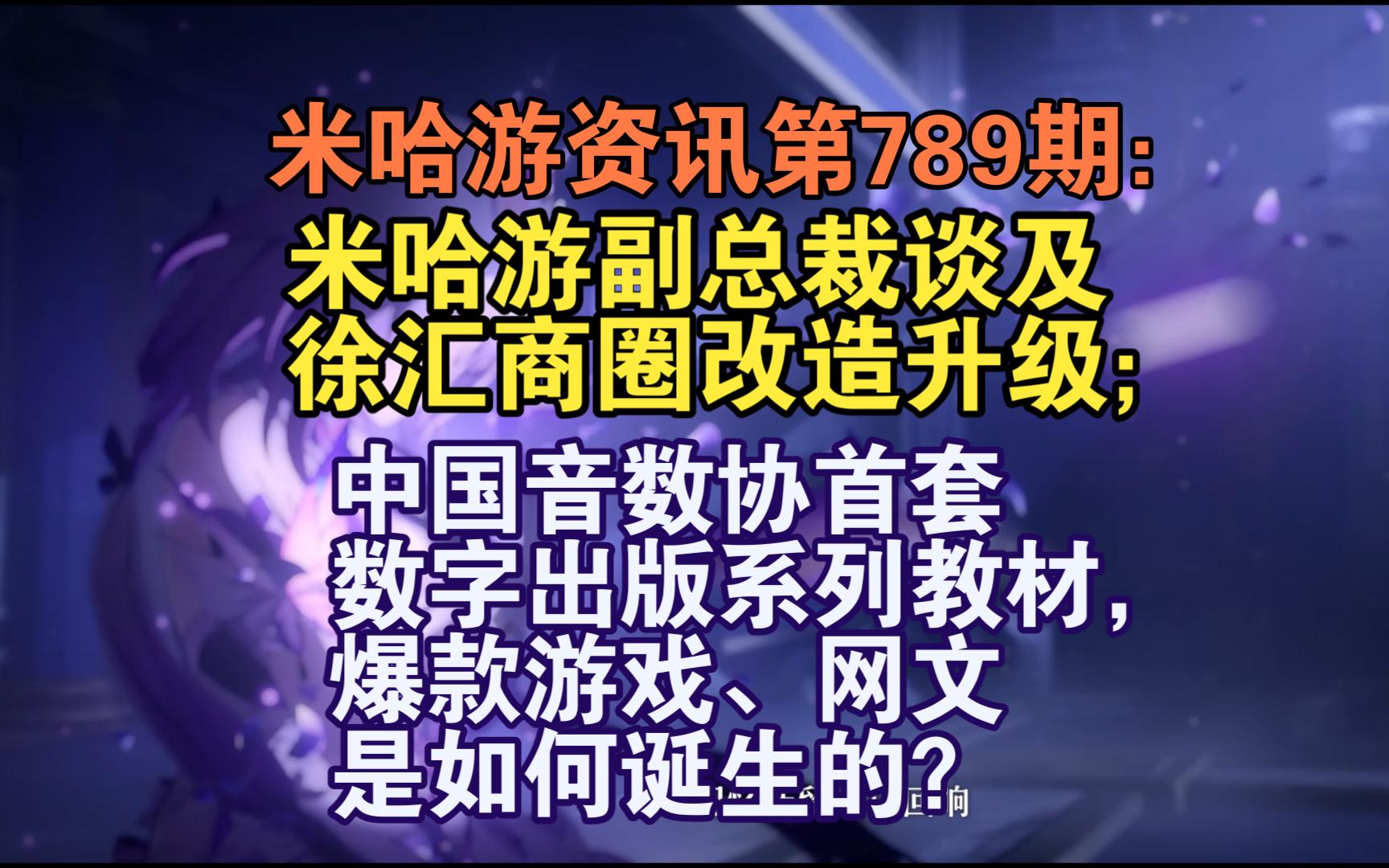 米哈游资讯第789期:米哈游副总裁谈及徐汇商圈改造升级;中国音数协首套数字出版系列教材,爆款游戏网文是如何诞生的?手机游戏热门视频