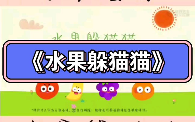 幼儿园公开课|小班音乐公开课《水果躲猫猫》