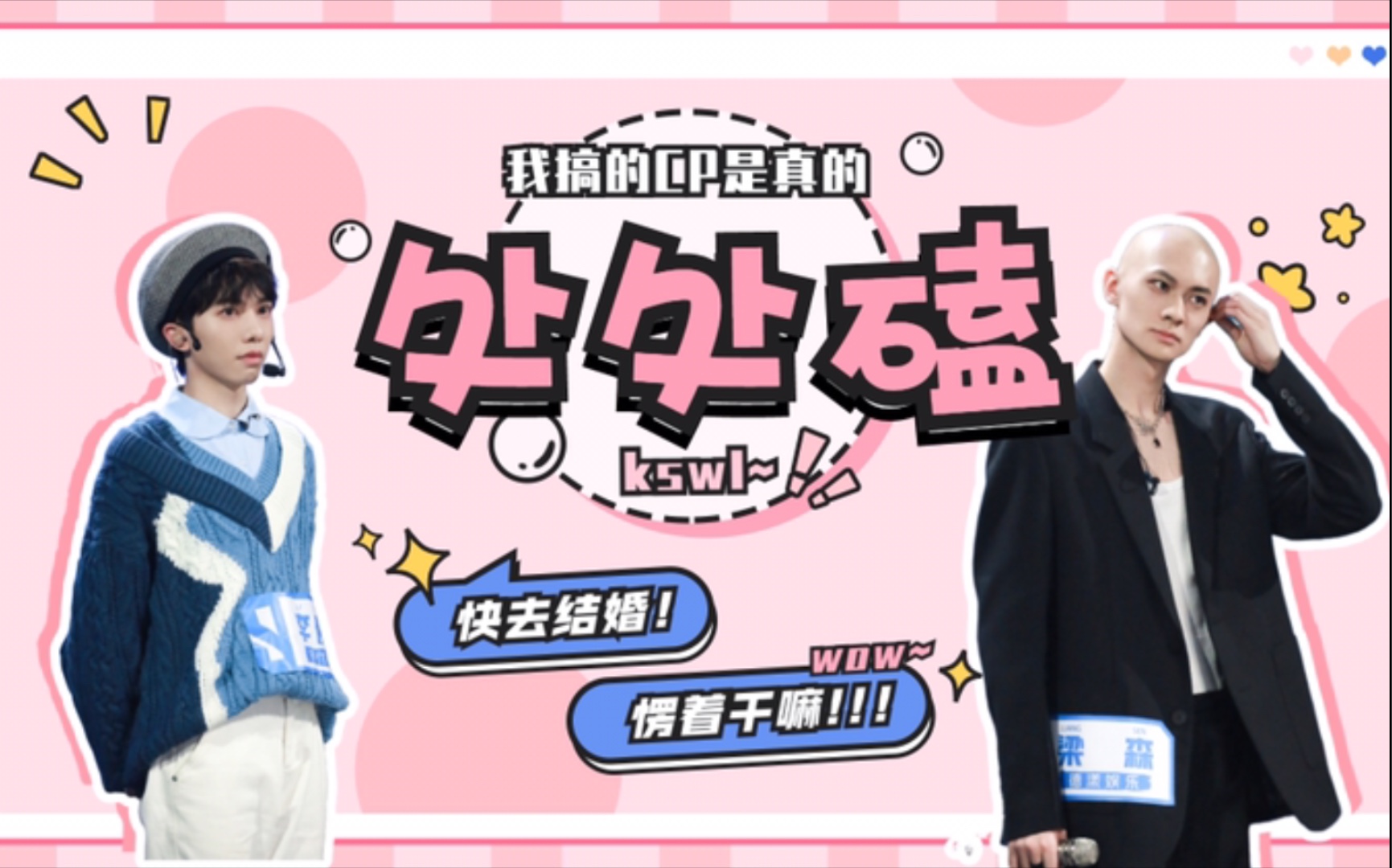 【梁山濠汉】梁森&李俊濠 处处磕