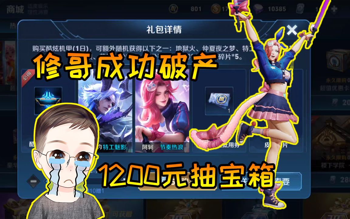 历经两个月修哥成功破产,1200元全抽宝箱了【修鸽儿解说】