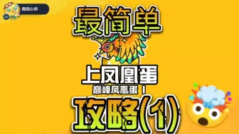 Download Video: 最简单的上凤凰蛋攻略(1)