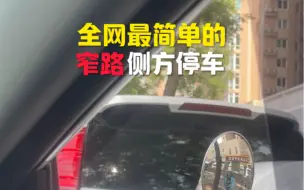 Tải video: 全网最简单的窄路侧方停车方法，适合轿车、SUV、MPV等所有C1驾照能开的车型。（本人独创技巧，欢迎模仿）