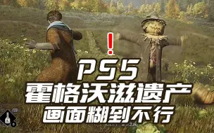 Download Video: PS5版霍格沃滋遗产画面大拉胯！！求求第三方们能不能好好优化一下！！