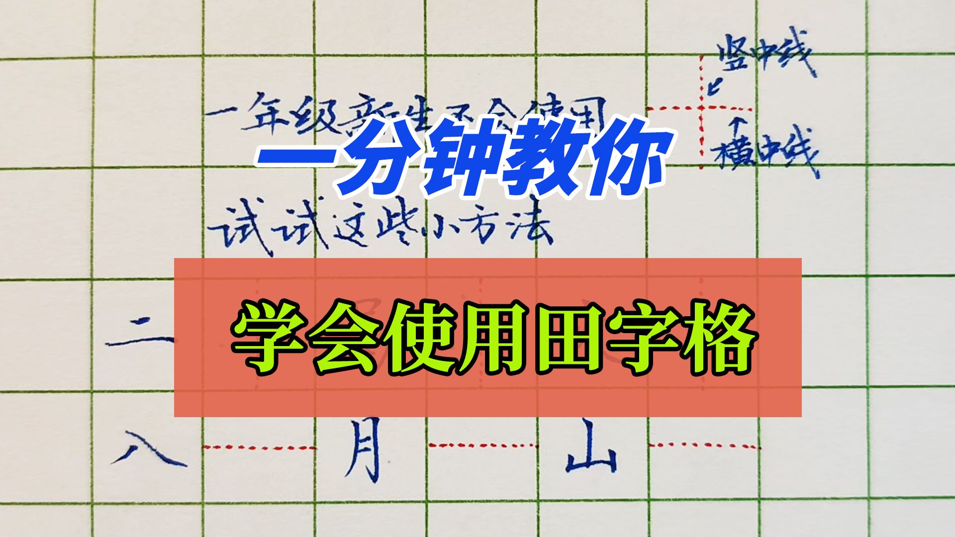 刚学写字的孩子不会使用田字格,试试这个方法一分钟教你正确使用哔哩哔哩bilibili