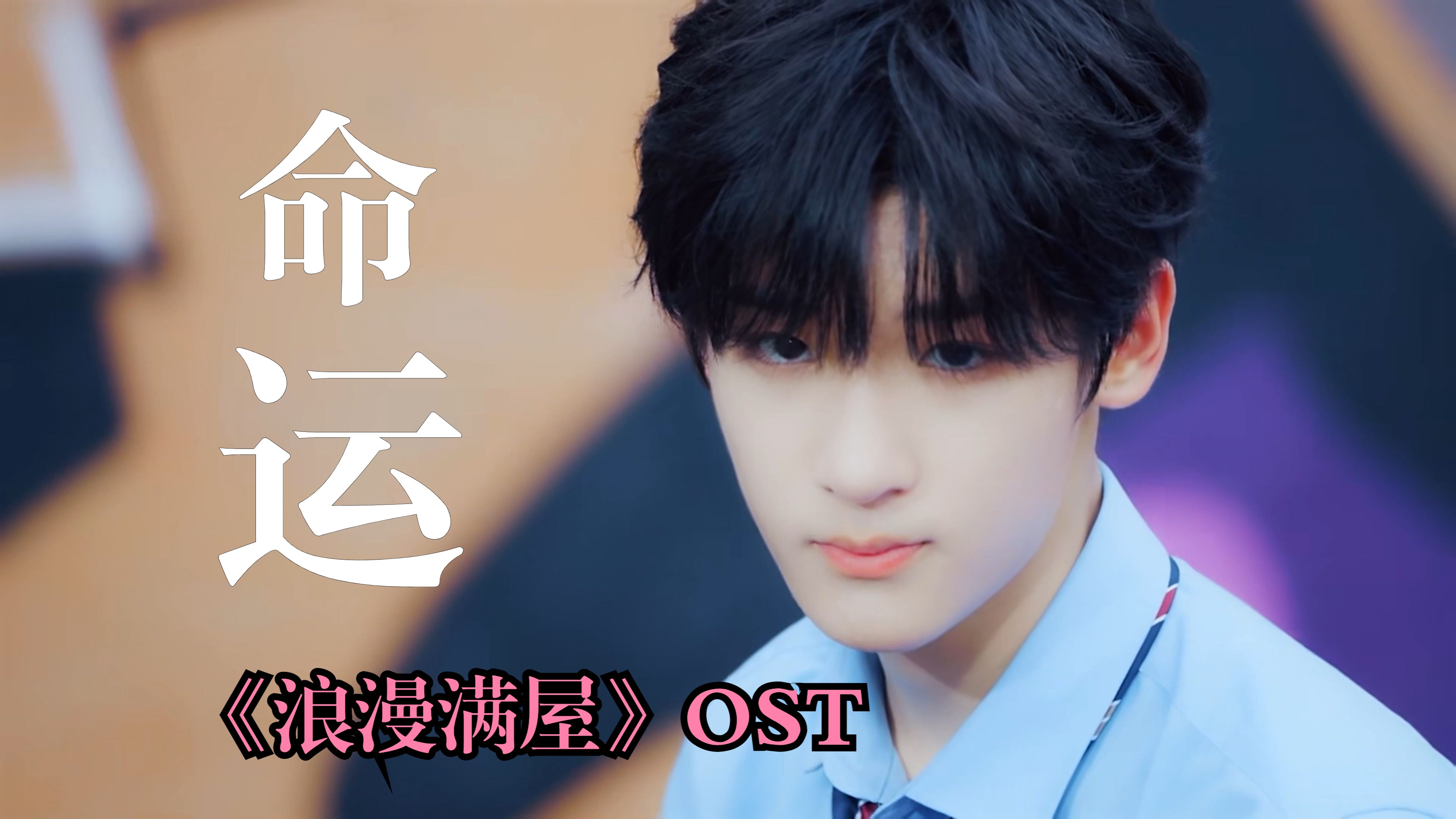 《命运》|韩版浪漫满屋ost