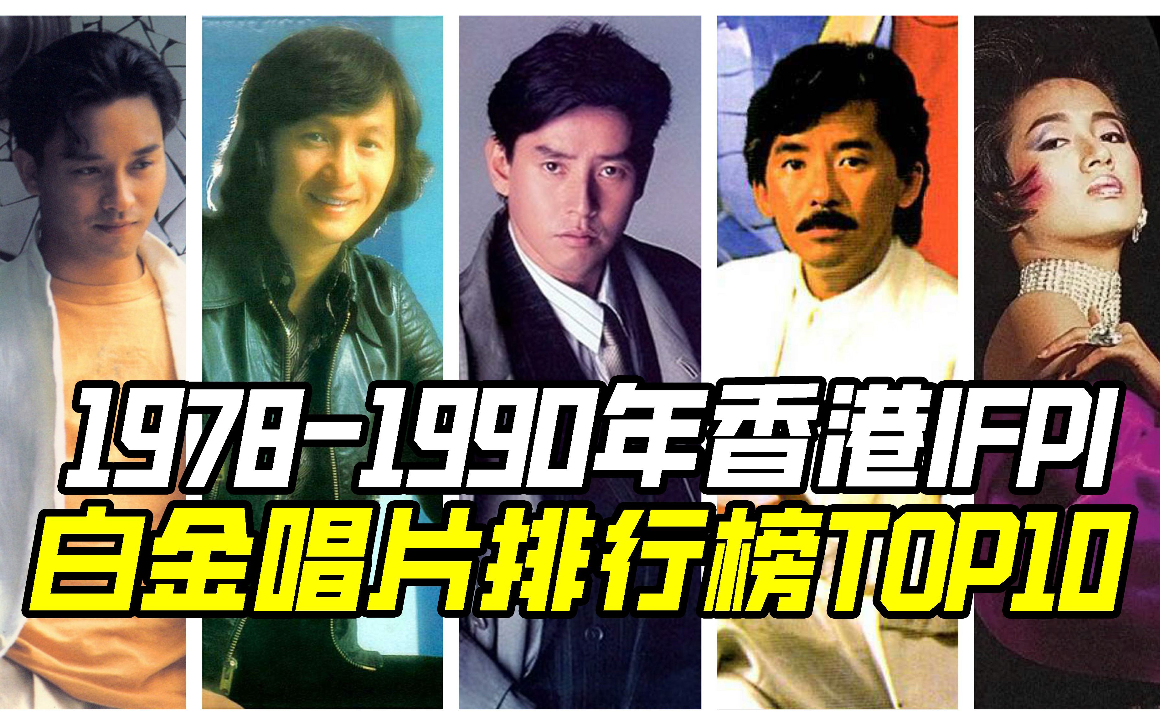 [图]【全网最全】1978-1990年香港IFPI白金唱片排行榜TOP10，谁才是当之无愧的销量之王？