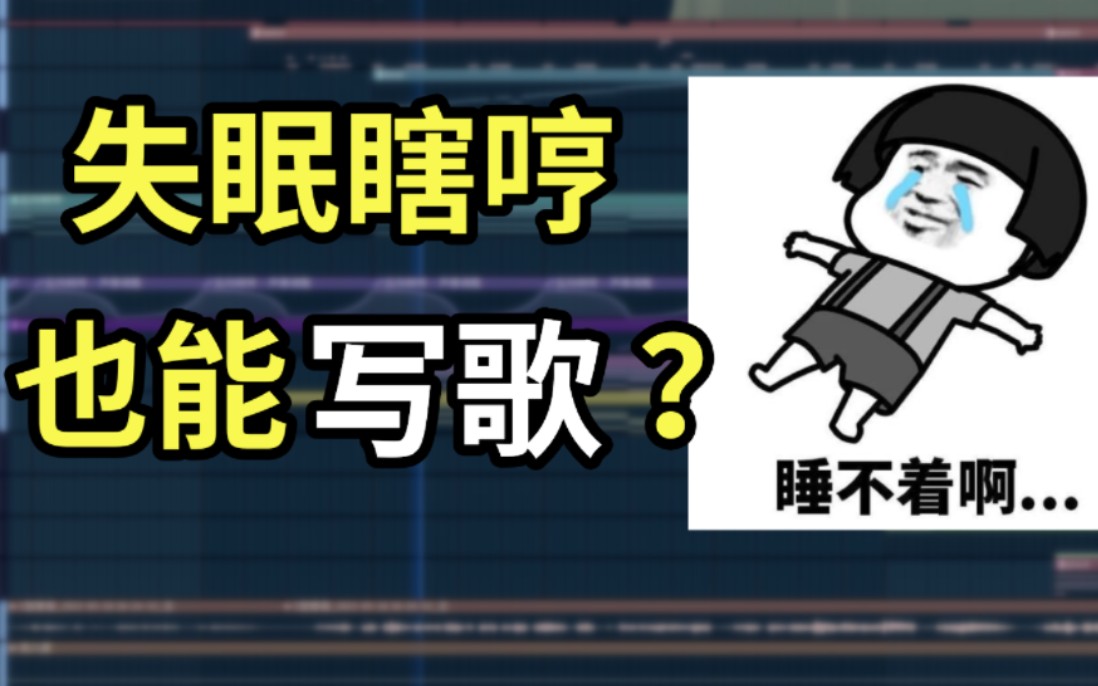 [图]失眠瞎哼的旋律，被我写成了歌？太好听了吧【原创《镜像独白》】