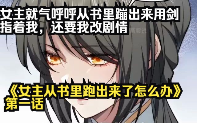 [图]《女主从书里跑出来了怎么办》第1话写点女主爱上男主的剧情很正常，为什么我还没来得及写，女主就气呼呼从书里蹦出来用剑指着我，还要我改剧情