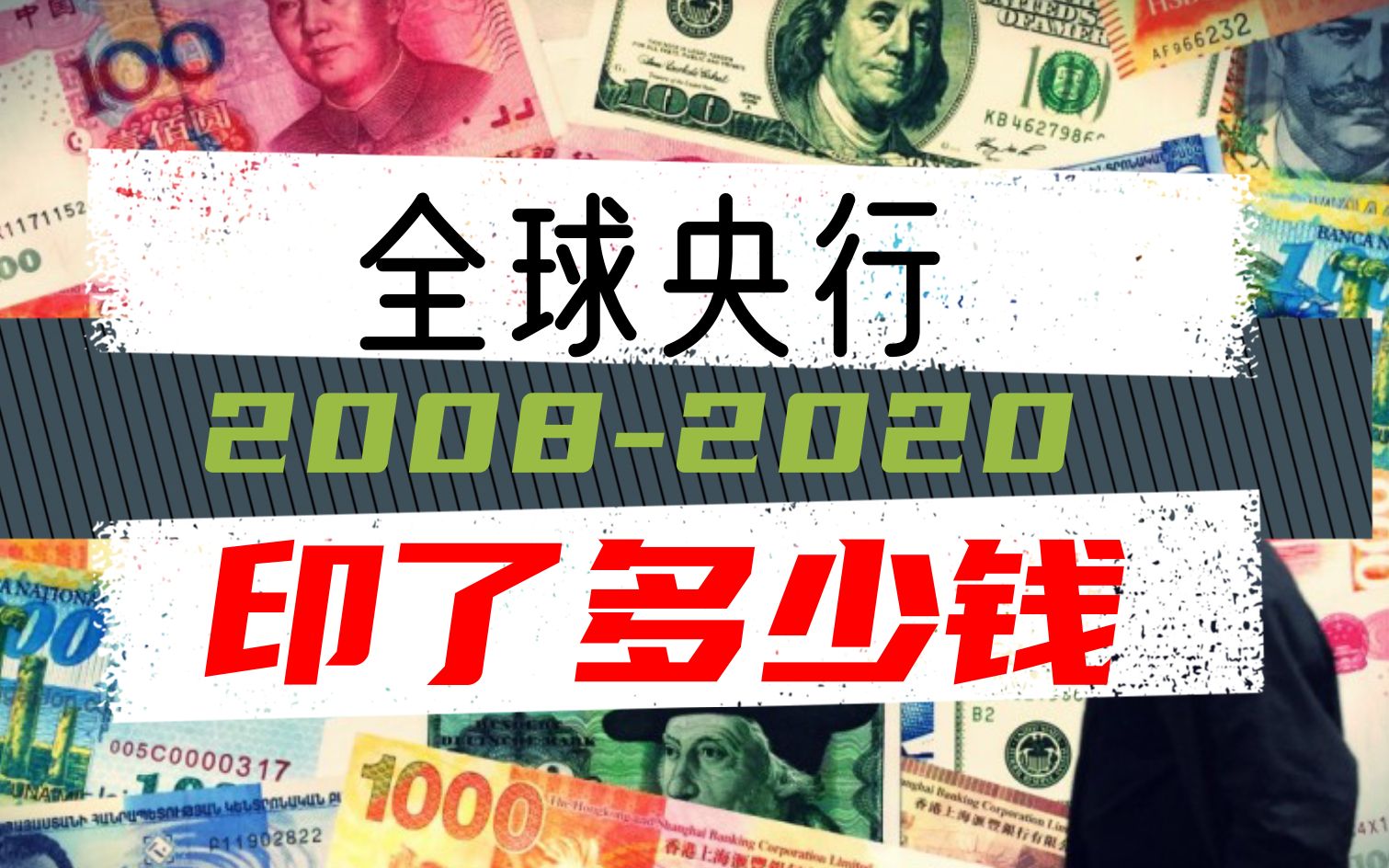 20082020全球央行总共印了多少钱?哔哩哔哩bilibili