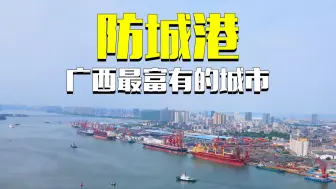 Video herunterladen: 广西富有的城市，防城港市，人均GDP比南宁还要高出三分之一 #防城港 #广西 #城市发展 #城市建设 #航拍