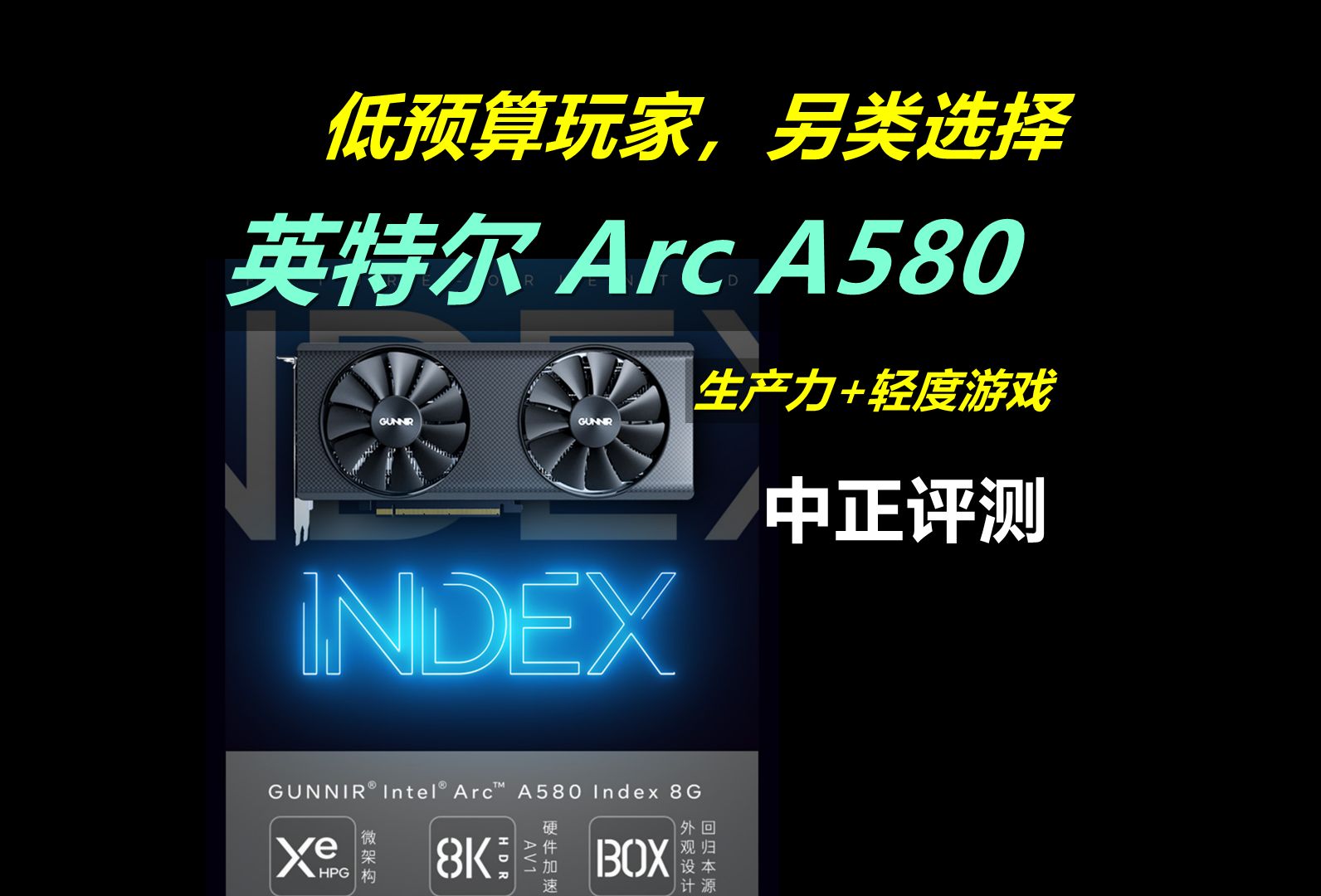 中正评测:低预算玩家另类选择,英特尔A5808G,笔记本电脑推荐2024,装机,笔记本,电脑哔哩哔哩bilibili