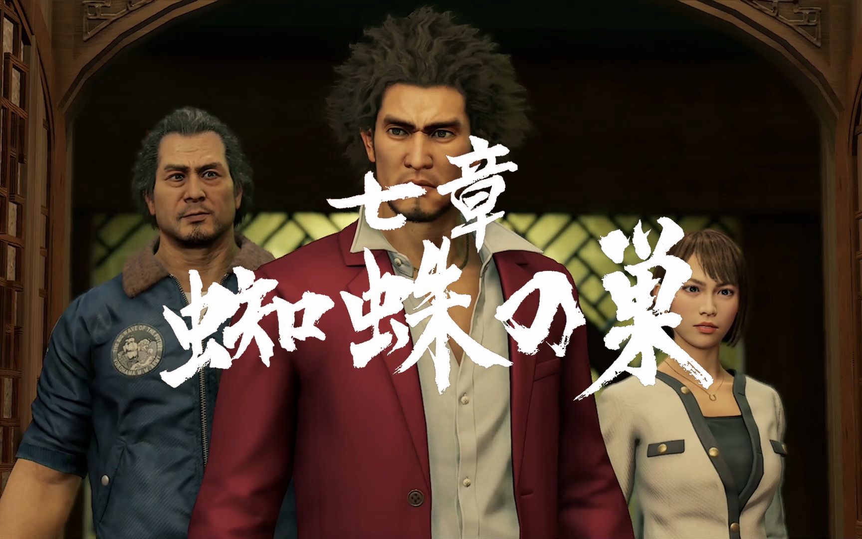 ps4 如龙7 人中之龍7 第七章 蜘蛛網