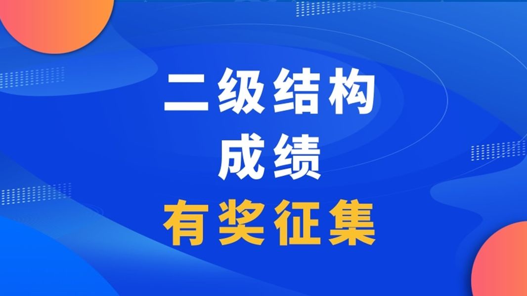 2024二级结构成绩有奖征集!哔哩哔哩bilibili