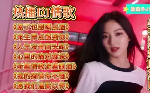 Descargar video: 热播伤感DJ情歌《累了也想喝点酒》《来生早点遇到你》 (2)