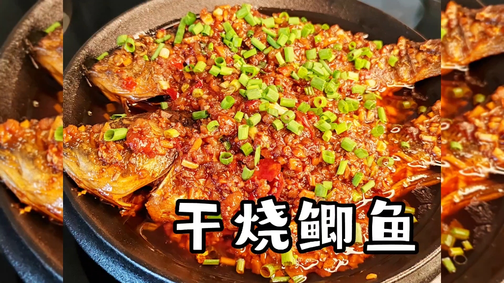 川味干烧鲫鱼,外酥里嫩,下酒又下饭