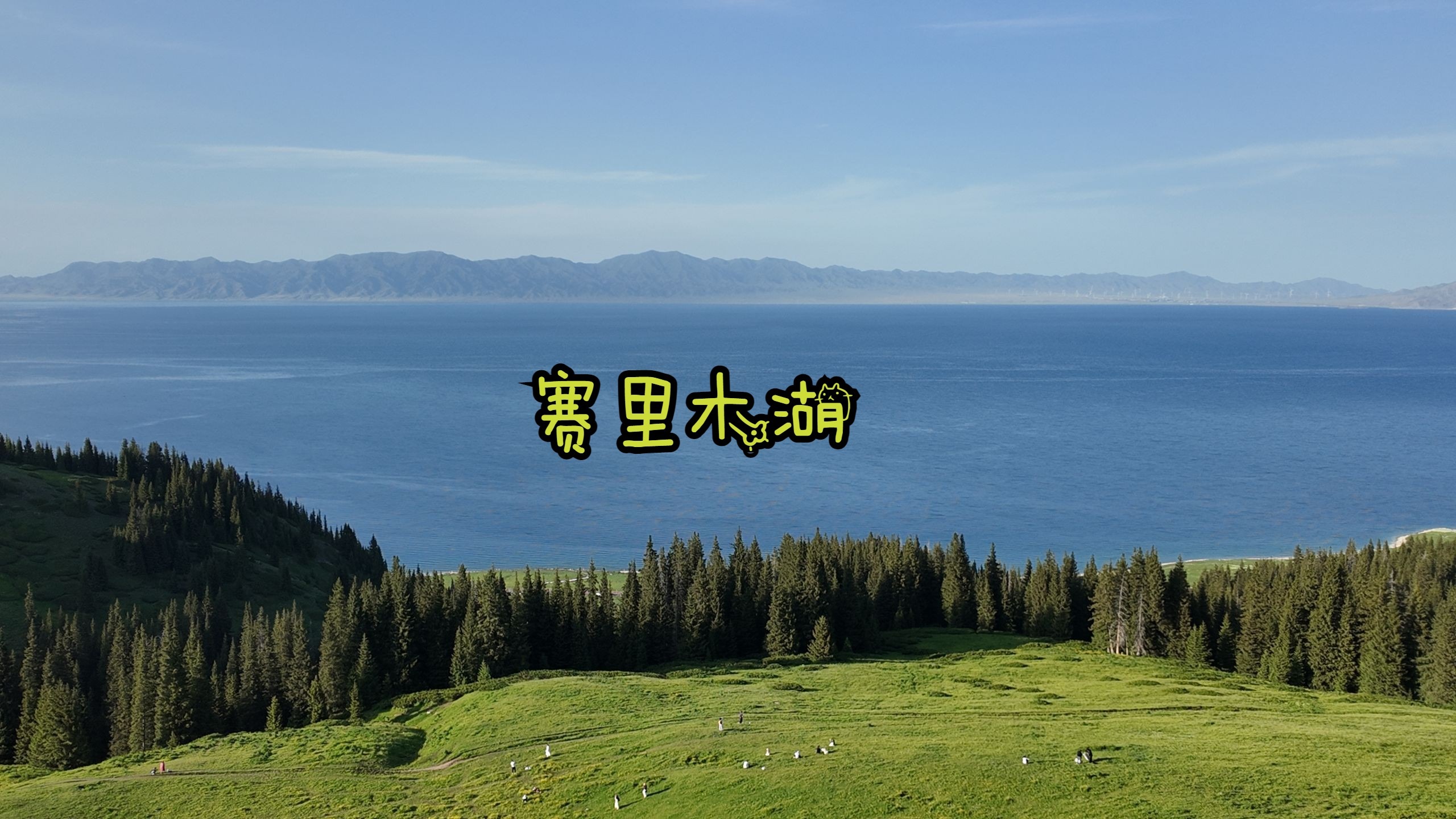 满分景点赛里木湖