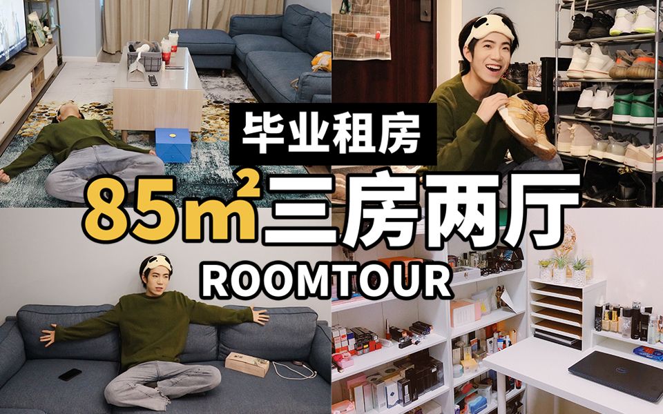 【租房Roomtour】在成都85㎡三房两厅要多少钱?听了北上广深羡慕哭哔哩哔哩bilibili