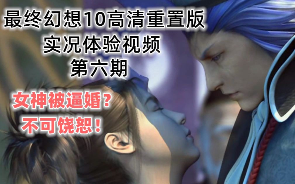 [图]《最终幻想10高清重置版》实况体验视频第六期: 女神被逼婚！？不可饶恕！