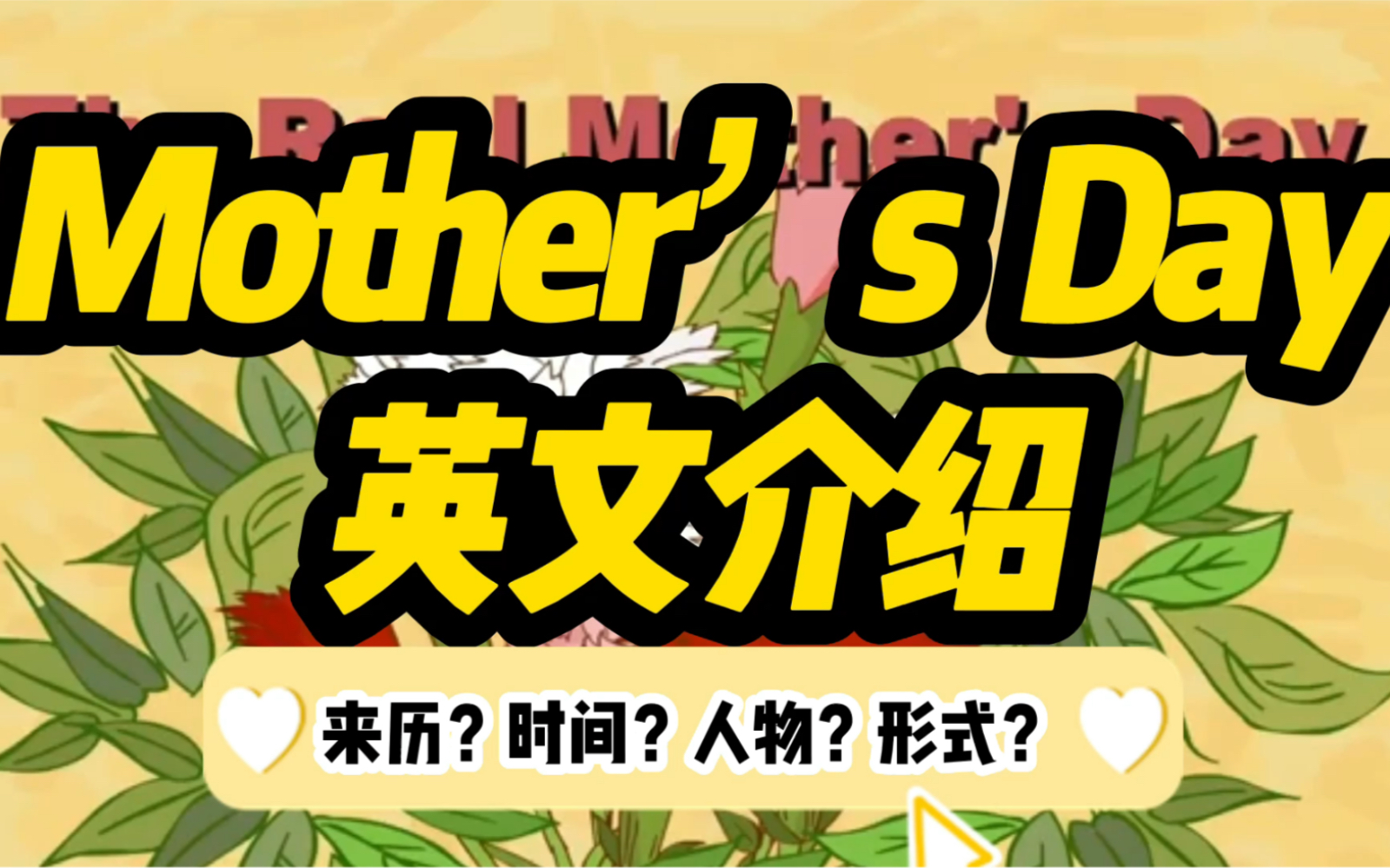 真正的母亲节你知道是怎么来的吗?来听听英文介绍吧[愉快]哔哩哔哩bilibili