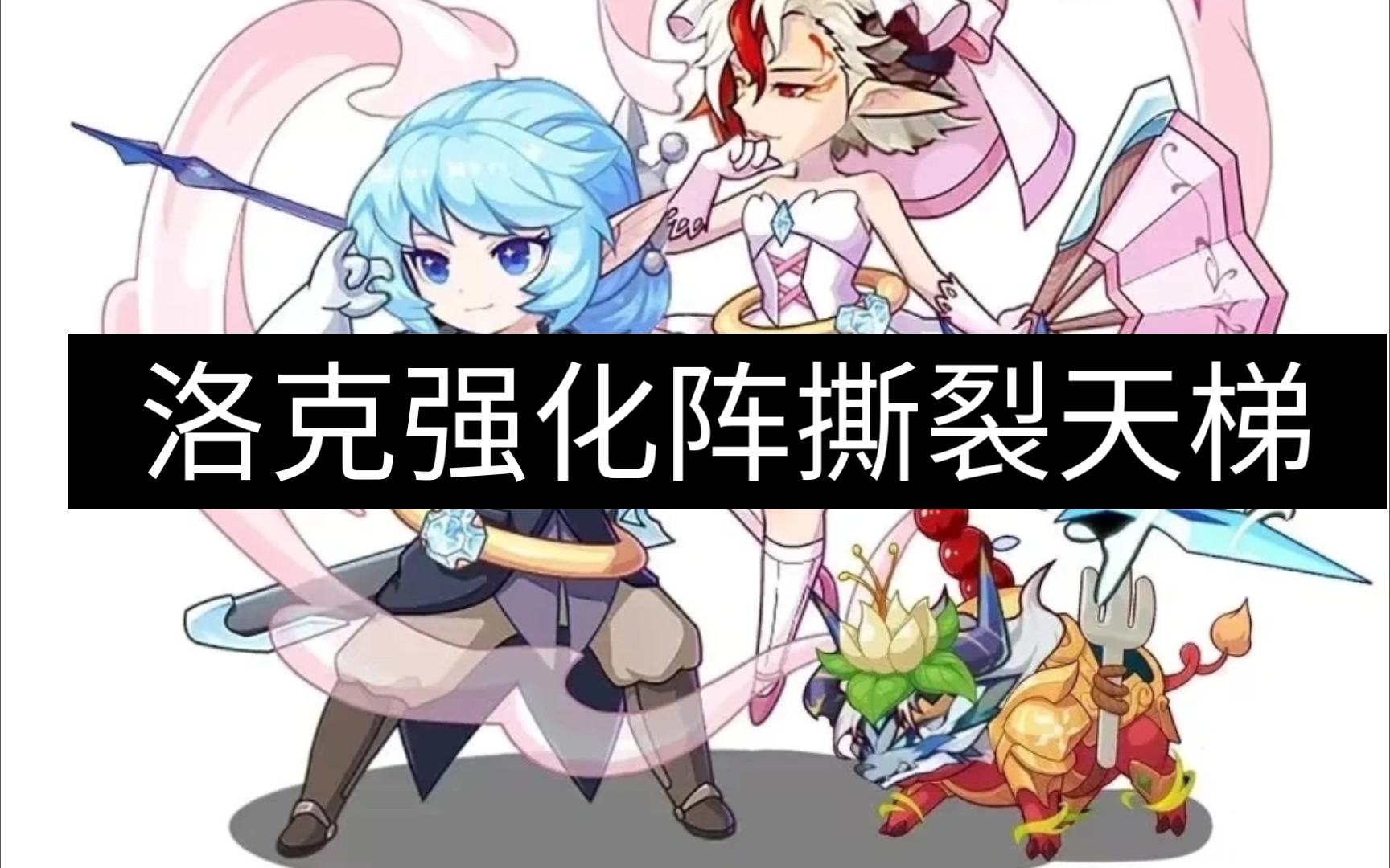 洛克王国强化阵撕裂天梯