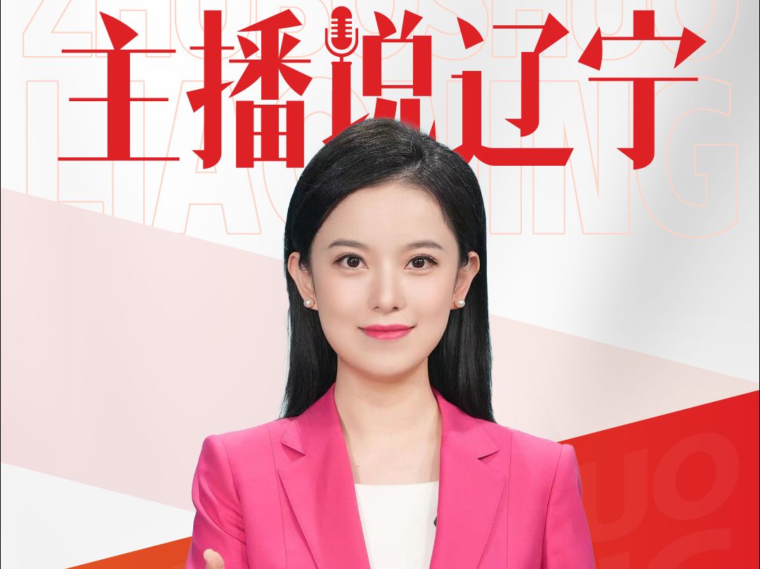 主播说辽宁|"上新"更"走心" 文化热辽宁