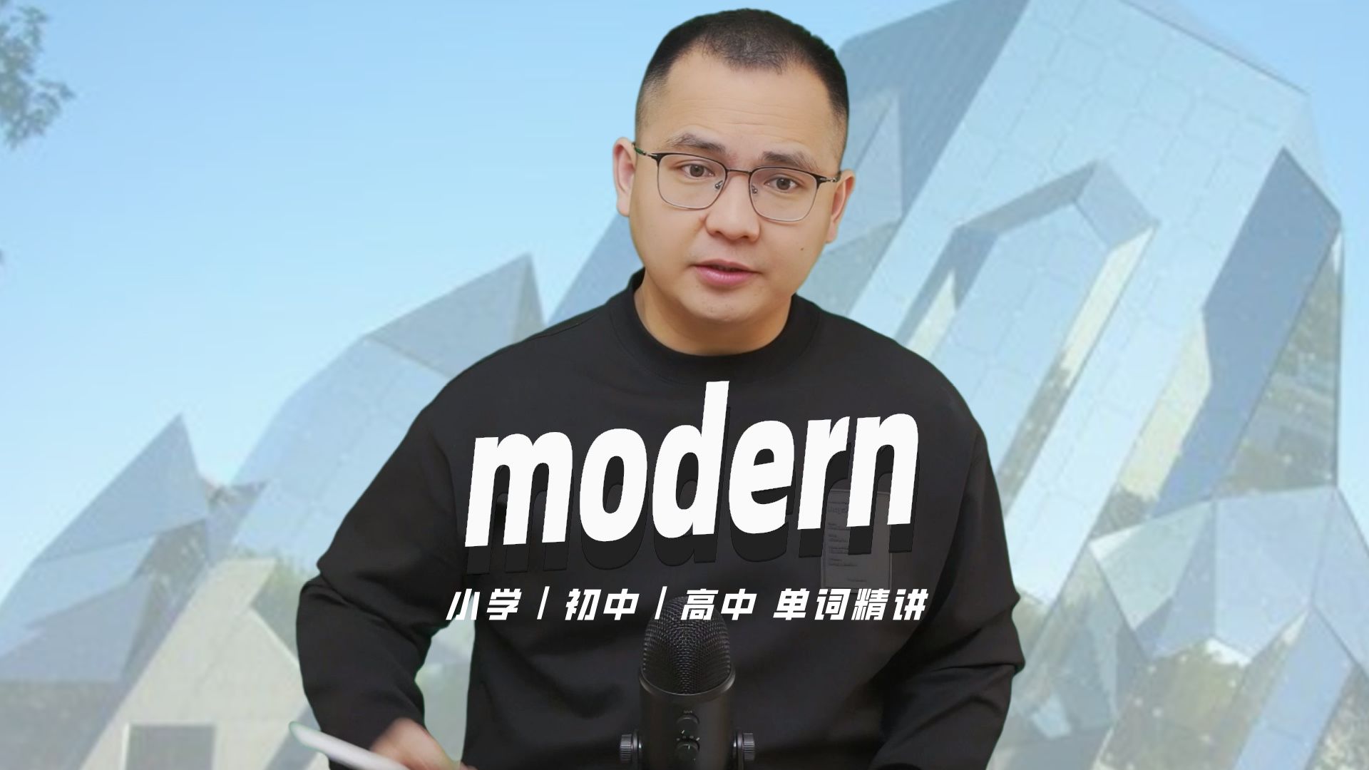 英语单词modern的中文意思是什么?每天坚持打卡学习10个单词,小学就能达到高中词汇量哔哩哔哩bilibili