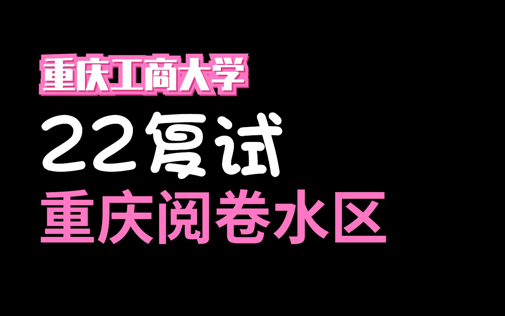 【22复试重庆工商大学】重庆阅卷水区,准确估分哔哩哔哩bilibili