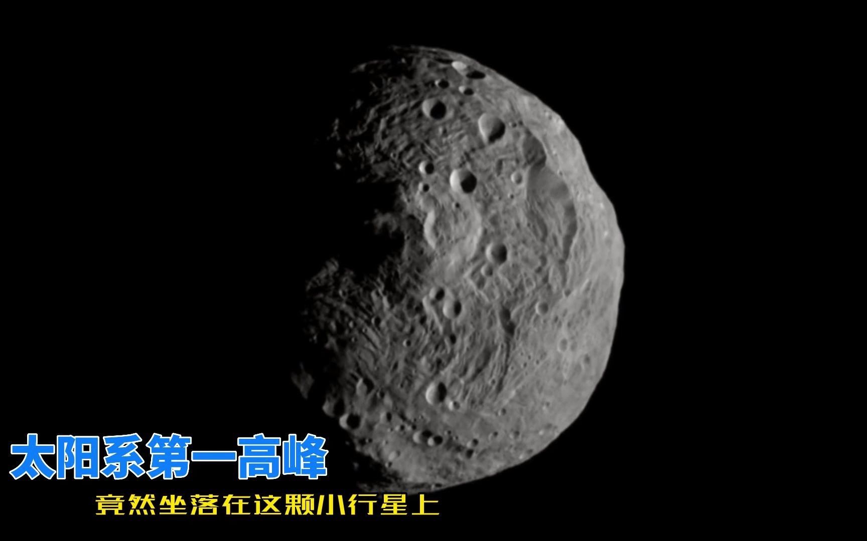 [图]太阳系最高的山在哪？竟然隐藏在这颗不起眼的小行星之上