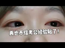 Download Video: 都是骗人的！行测我做完3000题，答案全都记住，一战却只考了67