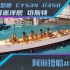 1/350 切斯特 川渝模型船CY534 制作过程【阿琳撸船03】