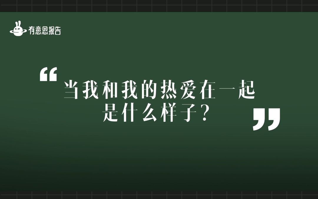 [图]当我和我的热爱在一起，是什么样子？