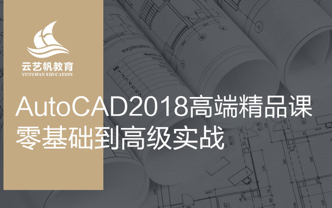 [图]零基础学习AutoCAD2018入门到精通全套制图实战课程