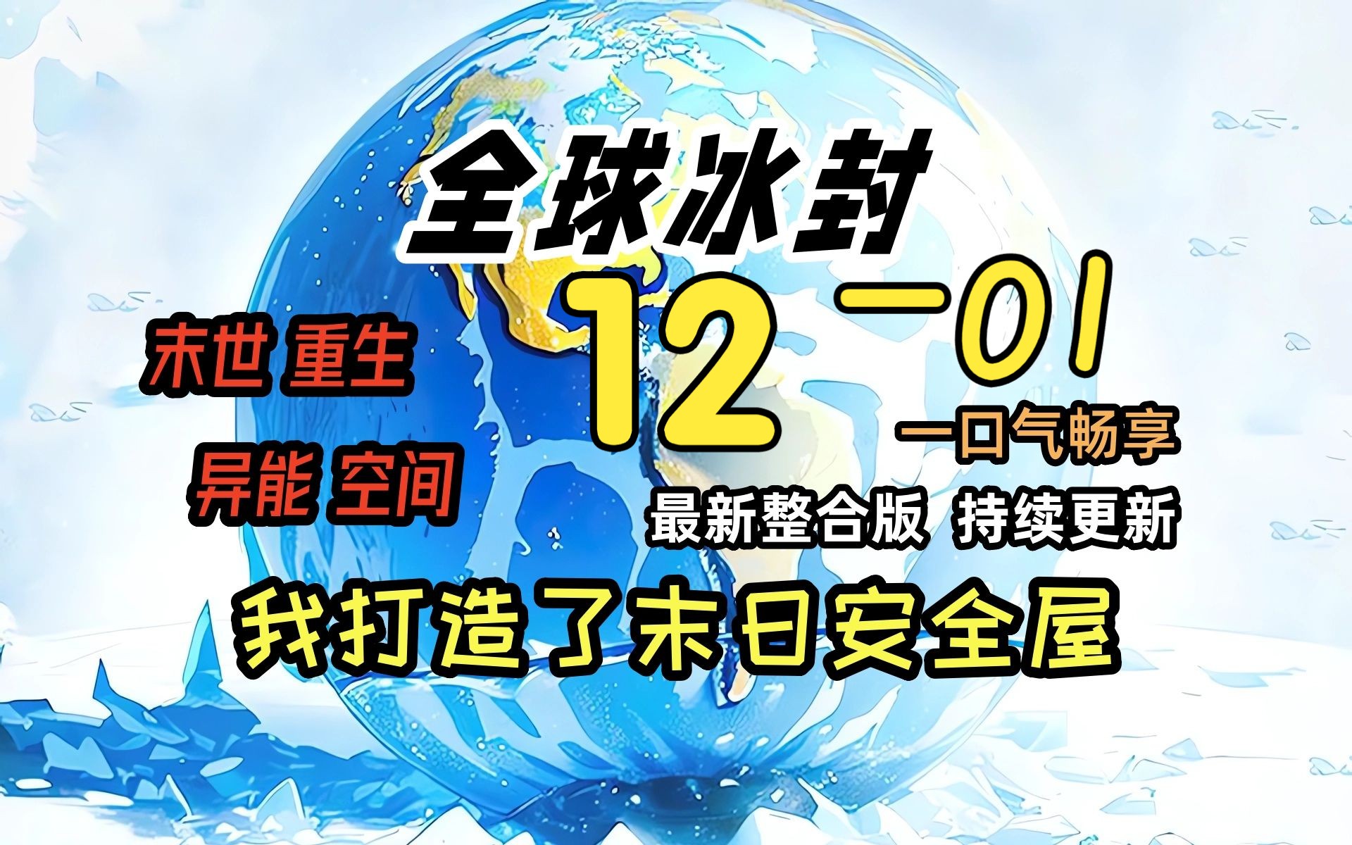 《冰封末日12》01巨兽 横扫大洋舰队!!!!!!全球天灾,而我重生并获得了空间异能,疯狂的囤积物资!一口气看完 绝对冰封 我打造末日安全屋 冰河...